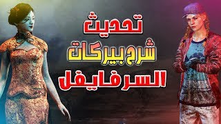 تحديث - شرح بيركات السرفايفل - Dead By Daylight