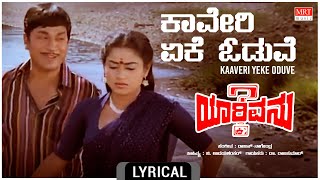 Kaaveri Yeke Oduve - Lyrical | Yarivanu | Dr. Rajkumar, Roopa Devi | Kannada Old Hit Song