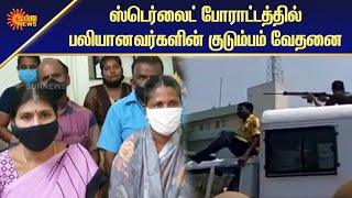 தமிழக அரசு உறுதி அளித்தபடி அரசுப்பணி வழங்கவில்லை! | Thoothukudi Sterlite Issue | Sun News