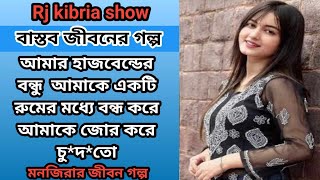 JIBON GOLPO | Ep 33 | RJ Kebria | Dhaka fm 8920 | jbsb | Apon Thikana new update