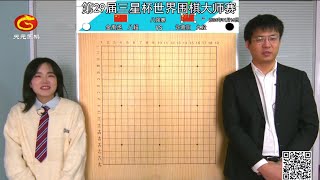 2024/11/16天元圍棋解說第29屆三星盃八強 許嘉陽 vs 金禹丞(謝佳璇、佟禹林)