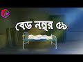 বেড নম্বর ৫৯ || Bed Number 59 || New Horror Story || Thriller Golpo || Bangla Cartoon Hub