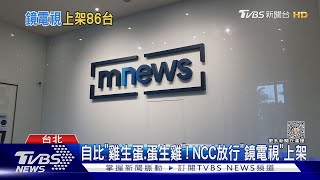 自比「雞生蛋.蛋生雞」! NCC放行「鏡電視」上架｜TVBS新聞 @TVBSNEWS01