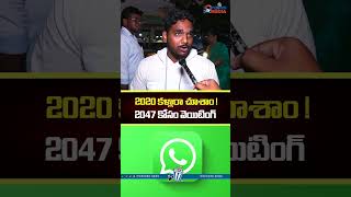 2047 కోసం వెయిటింగ్ #appublictalk #ysrcp #cmchandrababu #ysjagan #trendingshorts #sho