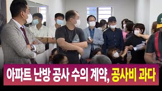 R]아파트 개별난방 공사 수의 계약..입주민 반발 / 안동MBC