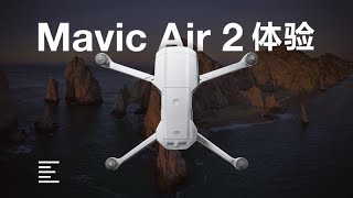 Mavic Air 2 体验：让新老司机都能喊出真香的小飞机？｜凰家评测