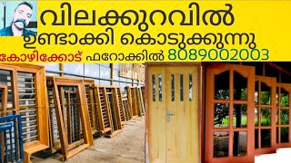 Door,Double Door,Window, Window,Frame,പുതിയ മോഡൽ വാതിൽ കട്ടിള, ജനൽ ഫ്രെയിം.Feroke, Kozhikode, kerala