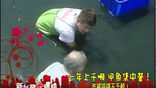 大閘蟹變身印鈔機 甲魚集中營 進補搶錢不手軟《新台灣大體驗》預告 廖慶學