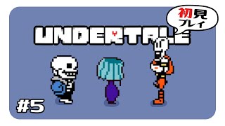 #5【Undertale】はじめてのモンスターの世界【初見プレイ】