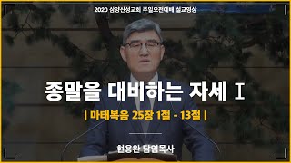 2020 삼양신성교회 주일오전예배 설교 | 종말을 대비하는 자세 I [20.10.18]