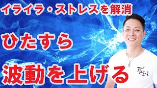 【寝ながら聞くだけで】波動を上げて、イライラやストレスを解消する〜プロ霊能力者のガチヒーリング