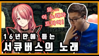 마비노기 16년만에 서큐버스의 노래를 들은 스트리머 반응 [마비노기 풀보이스 리액션] [Mabinogi full voice patch reaction about Succubus]