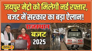 Rajasthan Budget 2025: ट्रैफिक समस्या का हल बनेगा Metro विस्तार, बजट से लोगों को बड़ी राहत! #local18