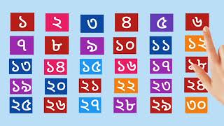 Learning Bangla Numbers ১ To ৩০ | ১ থেকে ৩০ পর্যন্ত বাংলা সংখ্যা