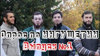 ИНГУШИ отвечают на школьные вопросы | Выпуск №1