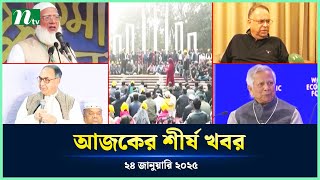 🟢 Today's Top News | আজকের শীর্ষ খবর | 24 January 2025 | NTV News | NTV News