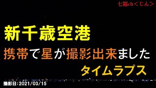 新千歳空港　携帯で星が撮影出来ました　タイムラプス