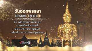 วันออกพรรษา ตรงกับ วันขึ้น 15 ค่ำ เดือน 11 ของทุกปี