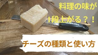 料理の味が1段上がる！？料理のチーズの種類と違いについて