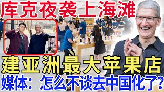 库克夜袭上海滩，建亚洲最大苹果店，媒体：怎么不谈去中国化了？