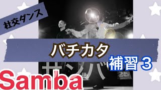 サンバ バチカタ 補習3　(社交ダンス ストリートラテン ストリートモダン ストリートソシアル)