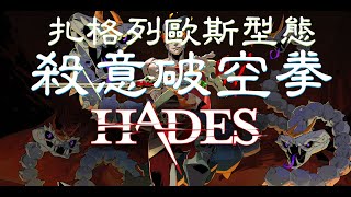 【渥夫@Hades黑帝斯08】扎格列歐斯型態：殺意破空拳！！古代隔空殺人術！！！Remastered