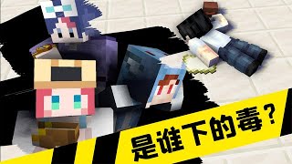 Minecraft：驚險！深夜咖啡中毒事件，到底是誰下的毒？ 【大小姐可樂】