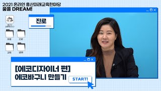 [진로] '에코디자이너 편' 에코바구니 만들기