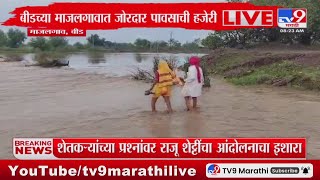 Beed Rain Update | बीडच्या माजलगावात जोरदार पावसाची हजेरी, कोथाळा गावच्या सरस्वती नदीला पूर