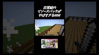 【マインクラフト】日常組すごすぎるWWW＃Shorts