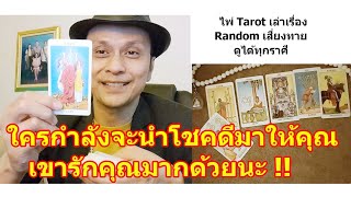 ใครกำลังนำโชคดีมาให้คุณเขารักคุณมาก !!   #ดูดวง #Random #tarot ดูดวงไพ่ยิปซี | Motto