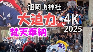 【横手の梵天】2025旭岡山神社大迫力梵天奉納