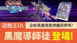 【遊戲王Duel Links】「黑魔導套牌」值得買嗎🔥黑魔導師徒登場！截然不同的暴力玩法！