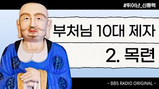 지옥에서 어머니를 구해 낸 목련존자🙏  [#특집] 부처님 10대 제자들의 삶과 수행이야기 🙏 [ep 2. 목련] #우란분절 #백중 #신통력 #부처님제자 #마가스님의그래도괜찮아