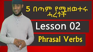 እንግሊዘኛን በአማርኛ መማር | 5 phrases a day Lesson 2 | በቀን 5 በጣም የሚዘወተሩ ሓረጎች | lesson 2 (English in Amharic)