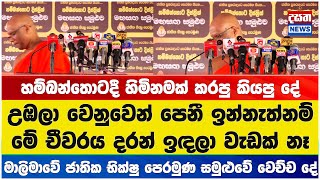 උඹලා වෙනුවෙන් පෙනී ඉන්නැත්නම් මේ චීවරය දරන් ඉඳලා වැඩක් නෑ