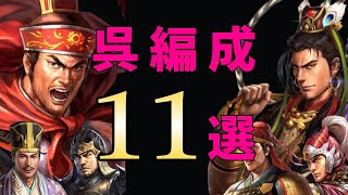 【三国志真戦：#70】シーズン6：呉編成11選【#三国志战略版】