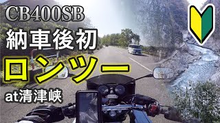 【CB400SB】モトブログ初めました＆納車後初ロンツー