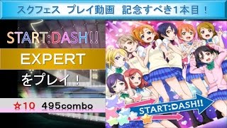 【スクフェス プレイ動画 記念すべき１本目！】START:DASH!!（EXPERT）をプレイ！