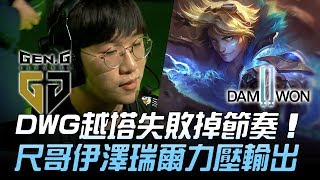 GEN vs DWG DWG越塔失敗掉節奏 尺哥伊澤瑞爾力壓輸出！Game 2 | 2019 LCK夏季賽精華 Highlights