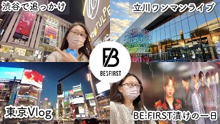 【東京Vlog】BE:FIRSTを見届けるまで帰れません！〜立川と渋谷をハシゴしてワンマンライブとgiftedお祝い〜