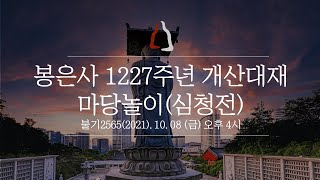 봉은사 1227주년 개산대재 마당놀이 (심청전) (2021.10.08)