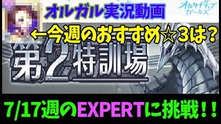 【オルガル】第2特訓場(7/17週)のEXPERTに挑む！今週のおすすめ星３キャラも紹介！～オルタナティブガールズ実況～