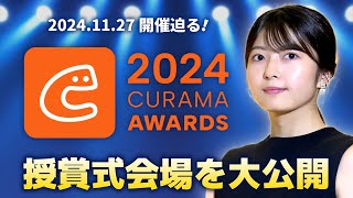 【決戦の地は恵比寿ガーデンホール】くらしのマーケットアワード2024の授賞式会場を大公開！＜日本一のプロがついに決定＞