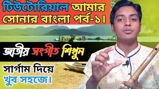 টিউটোরিয়াল আমার সোনার বাংলা পর্ব-১।জাতীয় সংগীত।Notetion of sargmar.