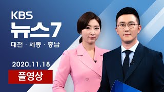 [2020.11.18]  8월 말 이후 최다 발생…“3차 유행 시작?” / 유동인구 가장 많은데…대전역 쏙 뺀 ‘트램’ - KBS 뉴스7 대전 세종 충남