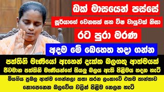 බක් වලට පස්සේ සූර්යාගේ වෙනසක් සහ විෂ වායුවක් නිසා රට පුරා මරණ | මියගිය ආත්ම ගෙන්නලා කතා කරන ගැහැණිය