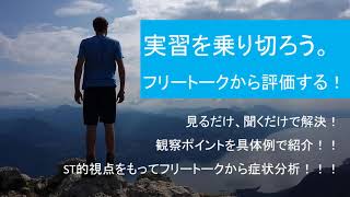 医療学生必見！実習を乗り切る「フリートーク（ST的視点）」のポイント！【実習徹底解説（実習あるある付き）】