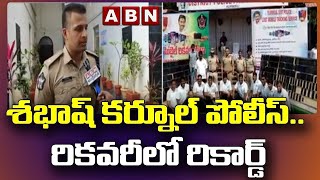 శభాష్ కర్నూల్ పోలీస్.. రికవరీలో రికార్డ్ || Kurnool Police || AP || ABN Telugu