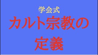 あの地下鉄事件のとき…学会はカルトではないという話を聞きました　#創価学会2世